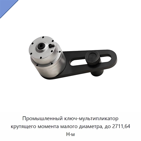 Промышленный ключ-мультипликатор крутящего момента малого диаметра, до 2711,64 Н·м