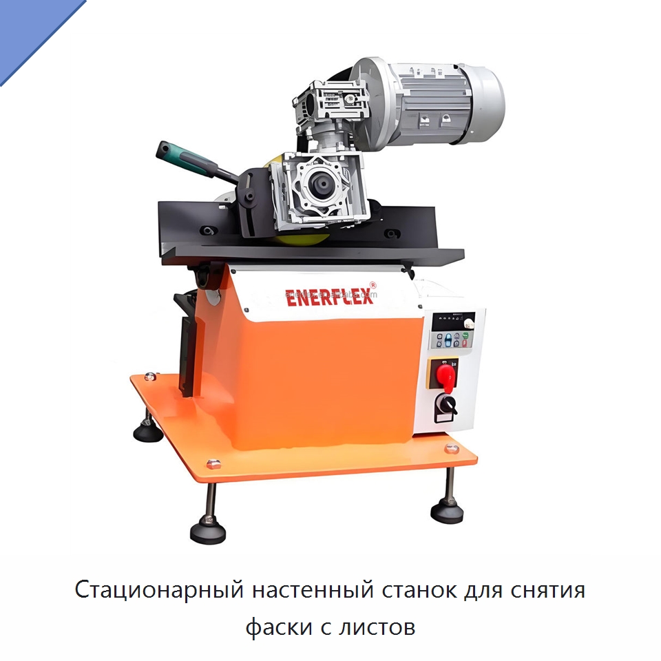 Стационарный настенный станок для снятия фаски с листов — Специальное сервисное оборудование