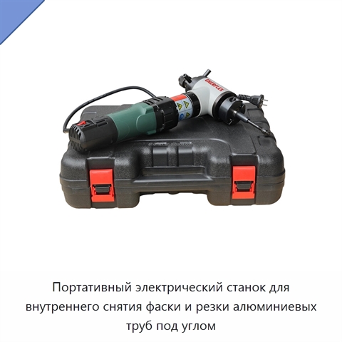 Портативный электрический станок для внутреннего снятия фаски и резки алюминиевых труб под углом