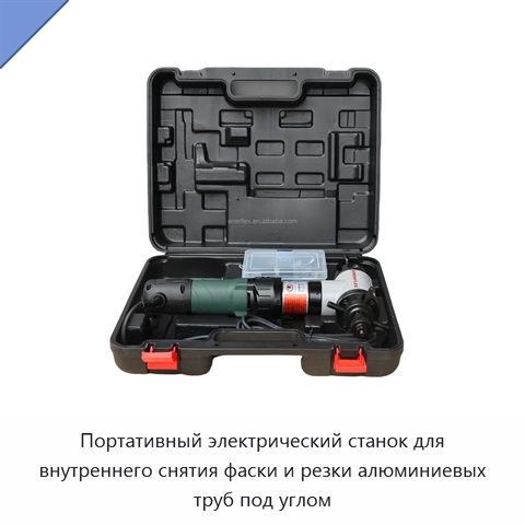 Портативный электрический станок для внутреннего снятия фаски и резки алюминиевых труб под углом