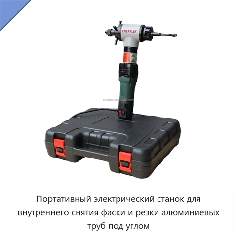 Портативный электрический станок для внутреннего снятия фаски и резки алюминиевых труб под углом