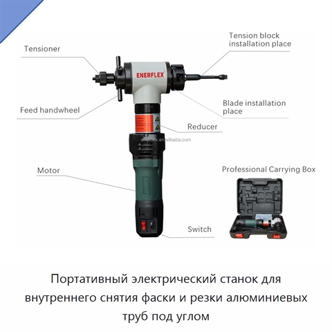 Портативный электрический станок для внутреннего снятия фаски и резки алюминиевых труб под углом