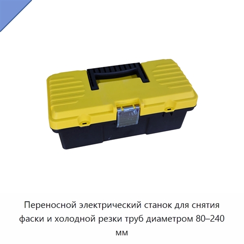 Переносной электрический станок для снятия фаски и холодной резки труб диаметром 80–240 мм