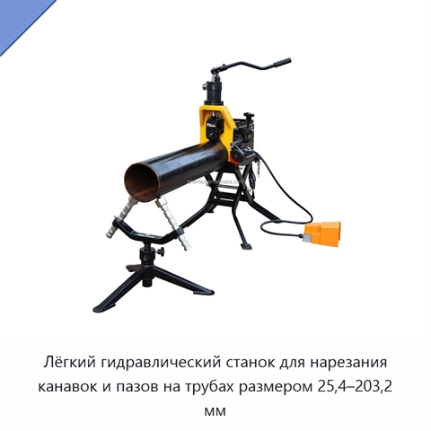 Лёгкий гидравлический станок для нарезания канавок и пазов на трубах размером 25,4–203,2 мм