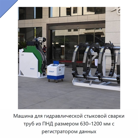 Машина для гидравлической стыковой сварки труб из ПНД размером 630–1200 мм с регистратором данных