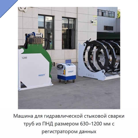 Машина для гидравлической стыковой сварки труб из ПНД размером 630–1200 мм с регистратором данных