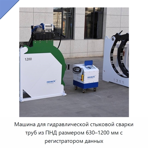 Машина для гидравлической стыковой сварки труб из ПНД размером 630–1200 мм с регистратором данных