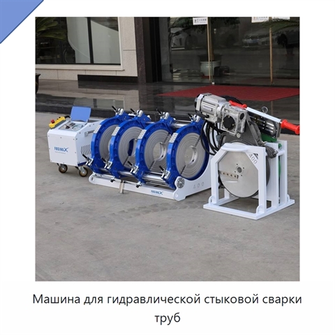 Машина для гидравлической стыковой сварки труб