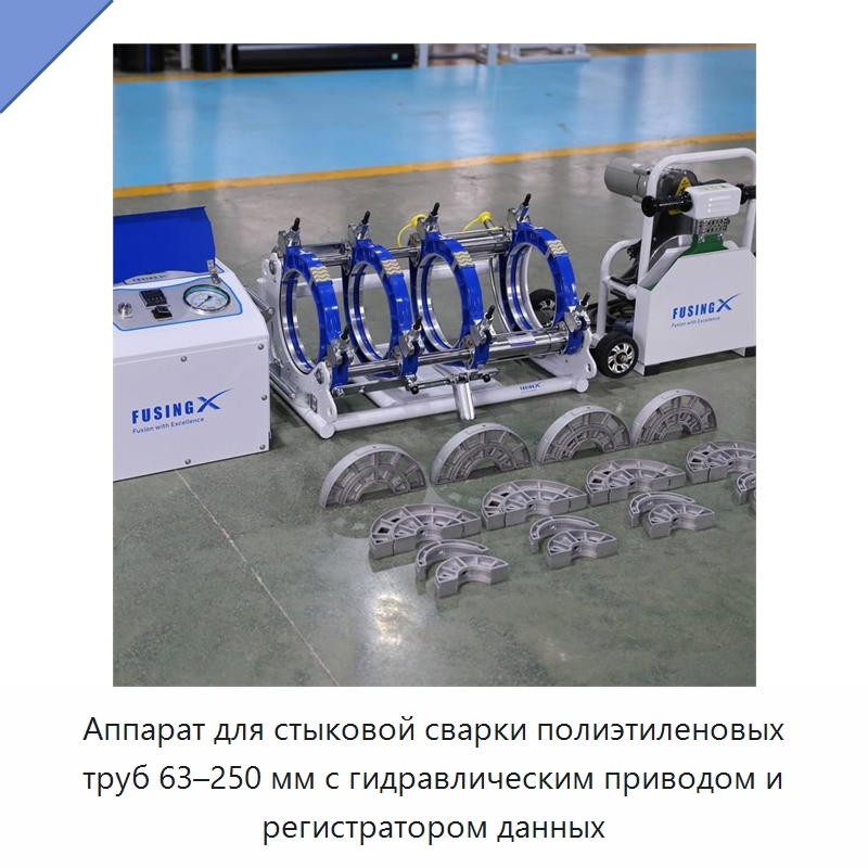 Аппарат для стыковой сварки полиэтиленовых труб 63–250 мм с гидравлическим приводом и регистратором данных — Машины для стыковой сварки