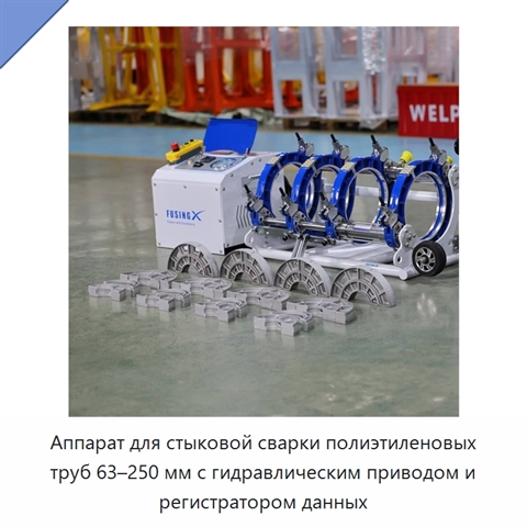 Аппарат для стыковой сварки полиэтиленовых труб 63–250 мм с гидравлическим приводом и регистратором данных