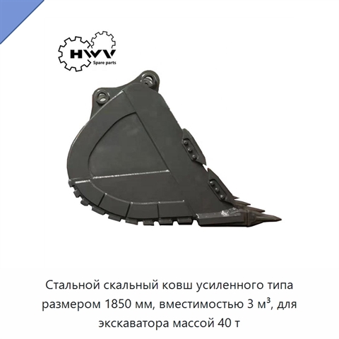 Стальной скальный ковш усиленного типа размером 1850 мм, вместимостью 3 м³, для экскаватора массой 40 т
