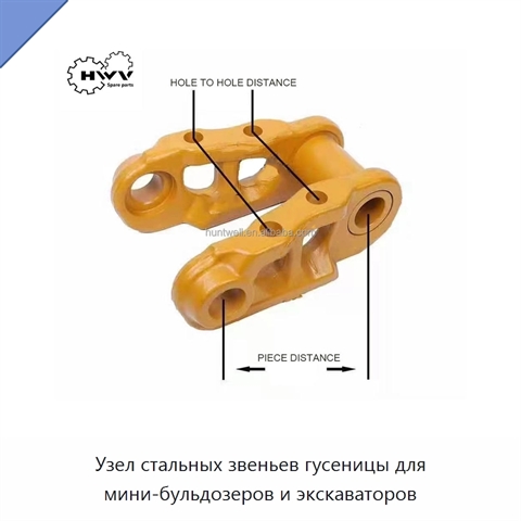 Узел стальных звеньев гусеницы для мини-бульдозеров и экскаваторов