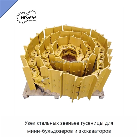 Узел стальных звеньев гусеницы для мини-бульдозеров и экскаваторов