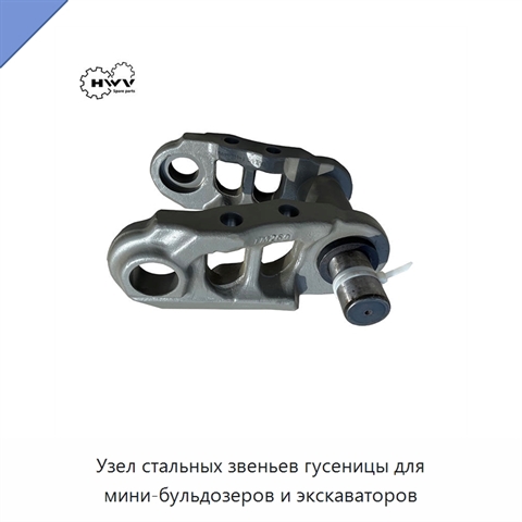 Узел стальных звеньев гусеницы для мини-бульдозеров и экскаваторов