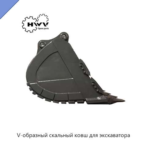 V-образный скальный ковш для экскаватора