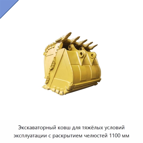 Экскаваторный ковш для тяжёлых условий эксплуатации с раскрытием челюстей 1100 мм