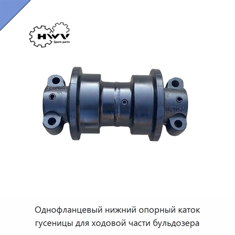 Однофланцевый нижний опорный каток гусеницы для ходовой части бульдозера