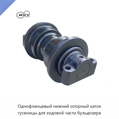 Однофланцевый нижний опорный каток гусеницы для ходовой части бульдозера
