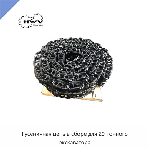 Гусеничная цепь в сборе для 20-тонного экскаватора
