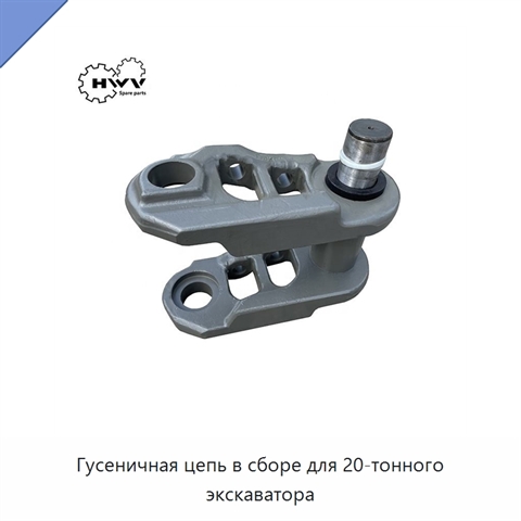 Гусеничная цепь в сборе для 20-тонного экскаватора