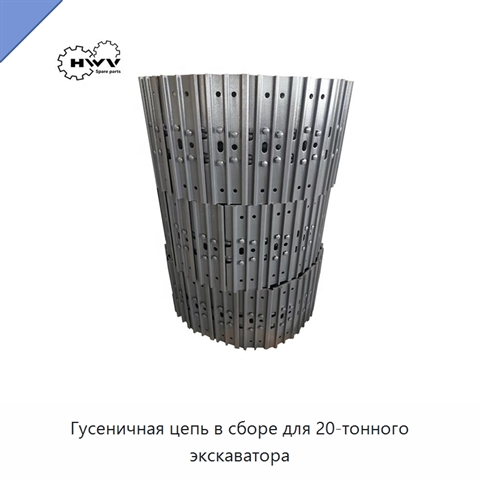 Гусеничная цепь в сборе для 20-тонного экскаватора