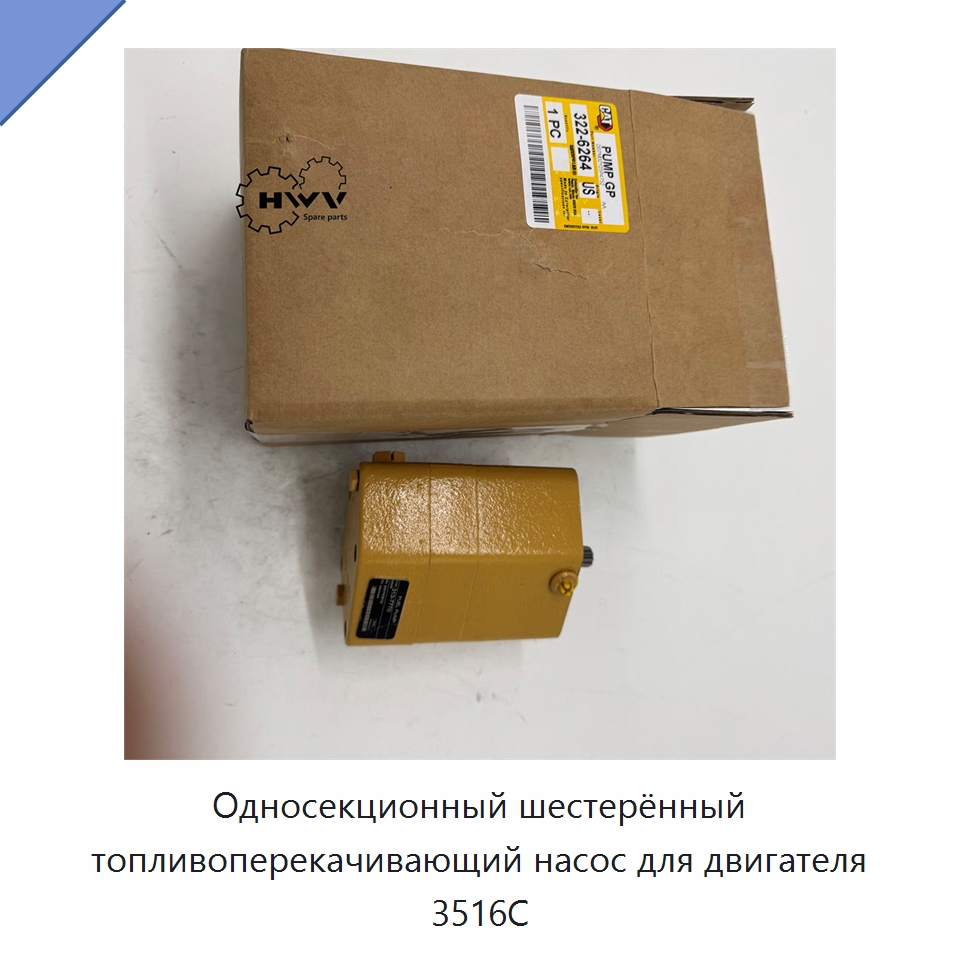 Односекционный шестерённый топливоперекачивающий насос для двигателя 3516C — Запчасти для строительной техники