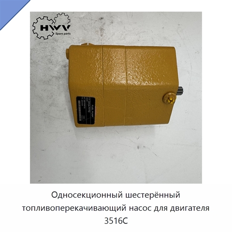 Односекционный шестерённый топливоперекачивающий насос для двигателя 3516C