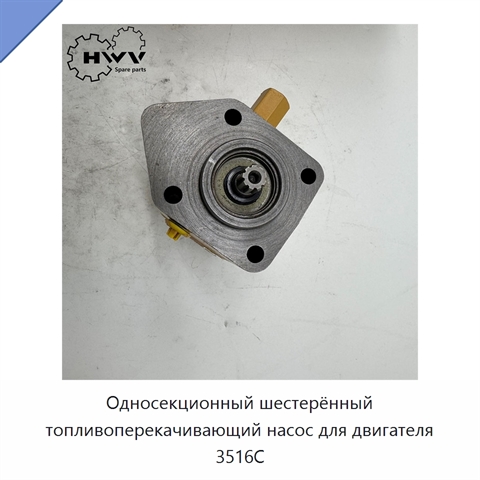 Односекционный шестерённый топливоперекачивающий насос для двигателя 3516C