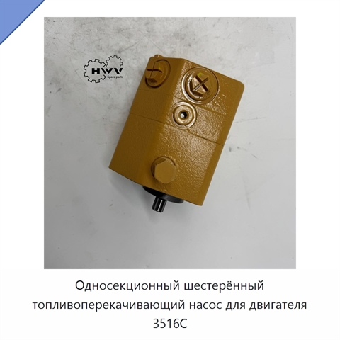 Односекционный шестерённый топливоперекачивающий насос для двигателя 3516C