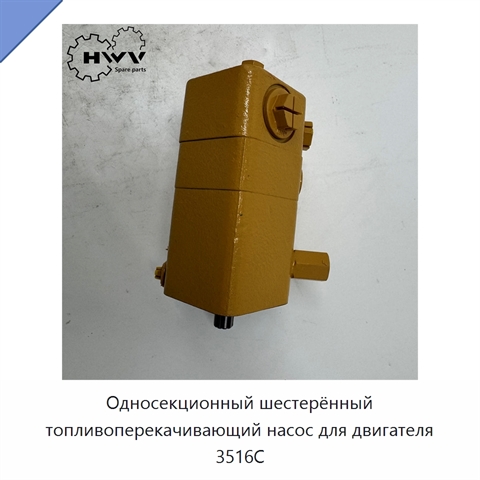 Односекционный шестерённый топливоперекачивающий насос для двигателя 3516C