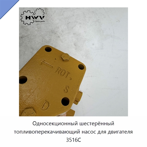 Односекционный шестерённый топливоперекачивающий насос для двигателя 3516C