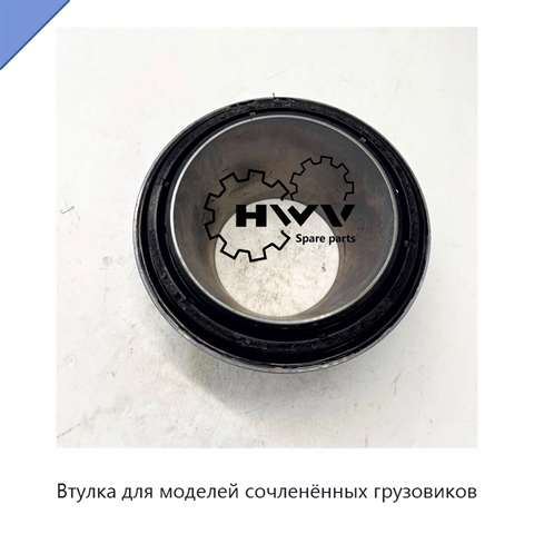 Втулка для моделей сочленённых грузовиков