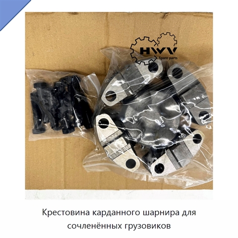 Крестовина карданного шарнира для сочленённых грузовиков