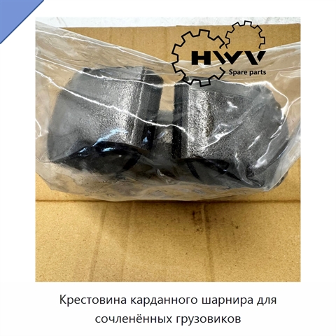 Крестовина карданного шарнира для сочленённых грузовиков