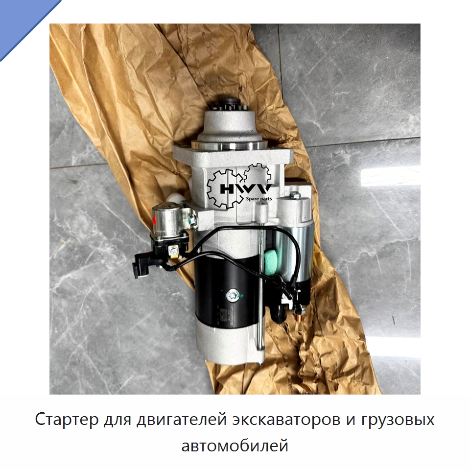 Стартер для двигателей экскаваторов и грузовых автомобилей — Запчасти для строительной техники