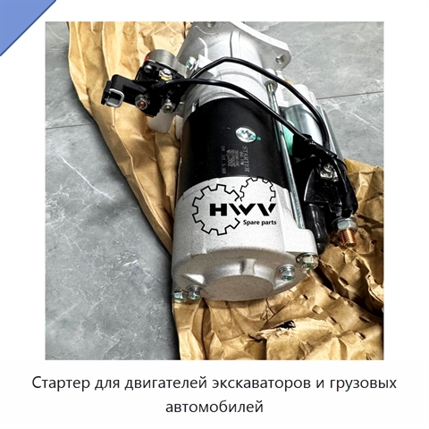 Стартер для двигателей экскаваторов и грузовых автомобилей