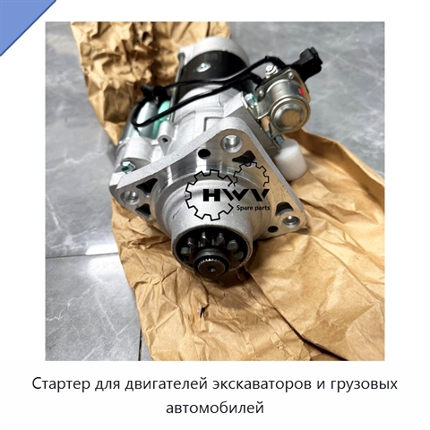 Стартер для двигателей экскаваторов и грузовых автомобилей