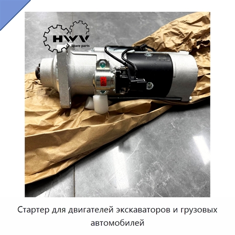 Стартер для двигателей экскаваторов и грузовых автомобилей