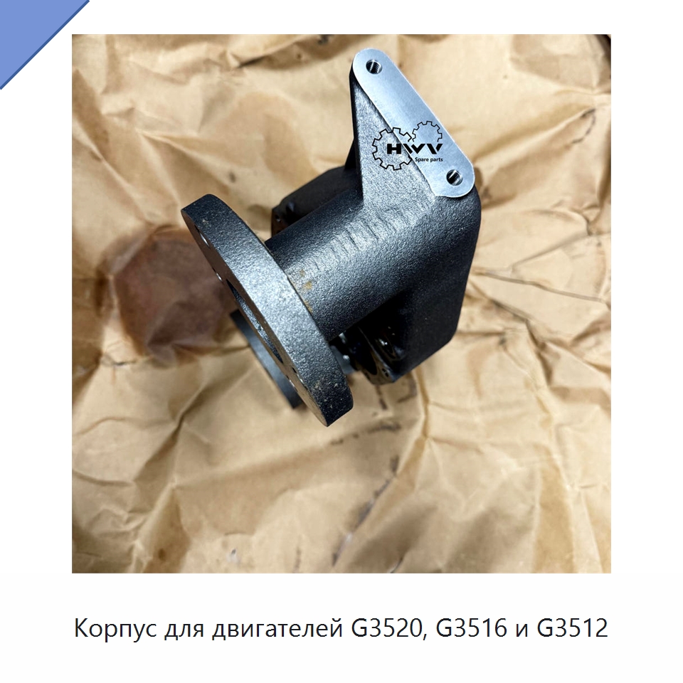 Корпус для двигателей G3520, G3516 и G3512 — Запчасти для строительной техники