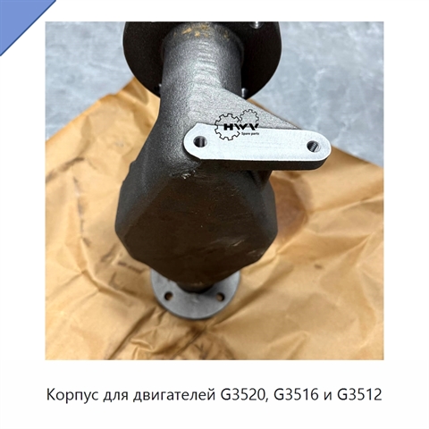 Корпус для двигателей G3520, G3516 и G3512