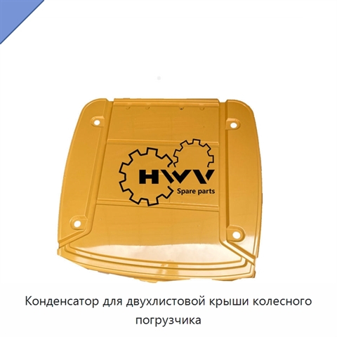 Конденсатор для двухлистовой крыши колесного погрузчика