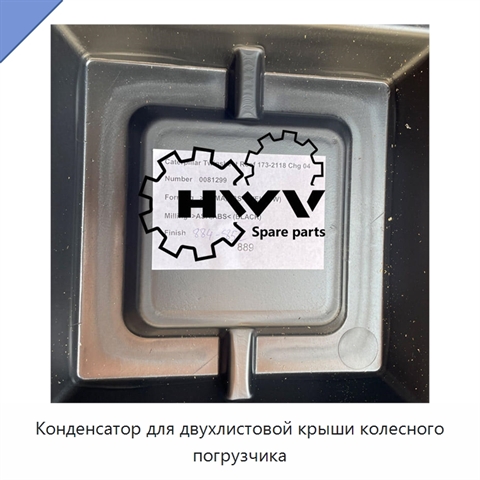 Конденсатор для двухлистовой крыши колесного погрузчика