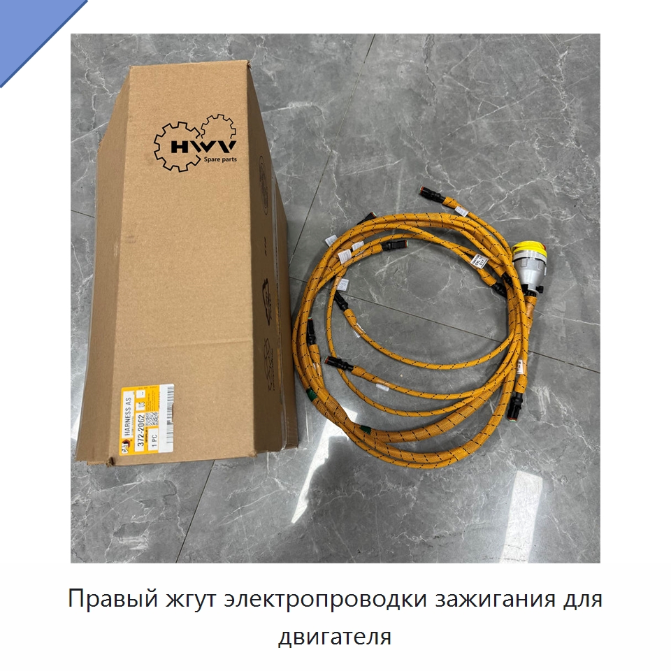 Правый жгут электропроводки зажигания для двигателя — Запчасти для строительной техники