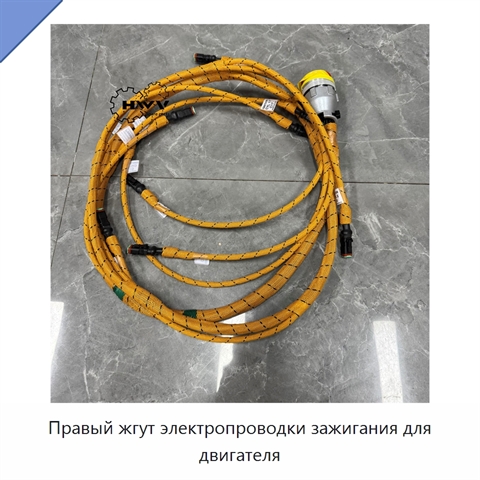 Правый жгут электропроводки зажигания для двигателя