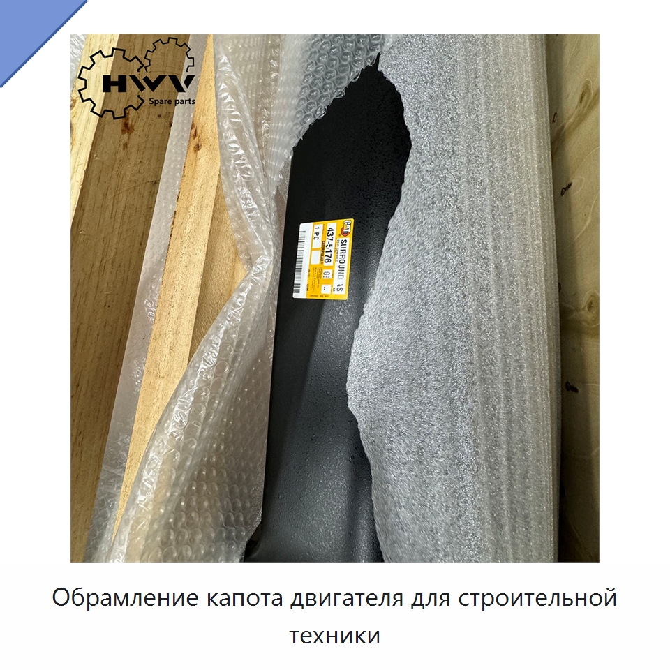 Обрамление капота двигателя для строительной техники — Запчасти для строительной техники