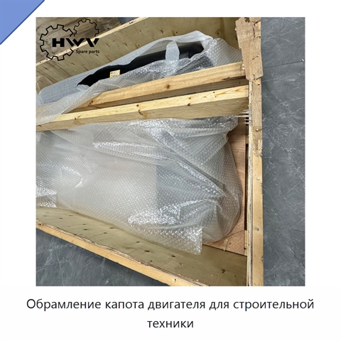Обрамление капота двигателя для строительной техники