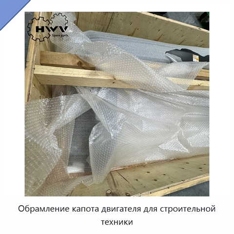Обрамление капота двигателя для строительной техники