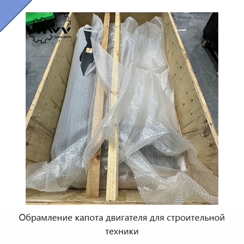 Обрамление капота двигателя для строительной техники
