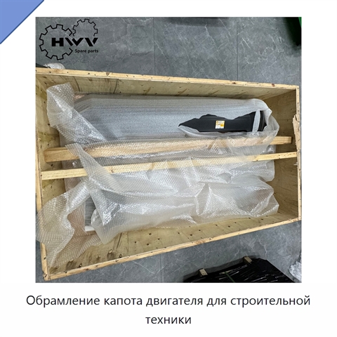 Обрамление капота двигателя для строительной техники
