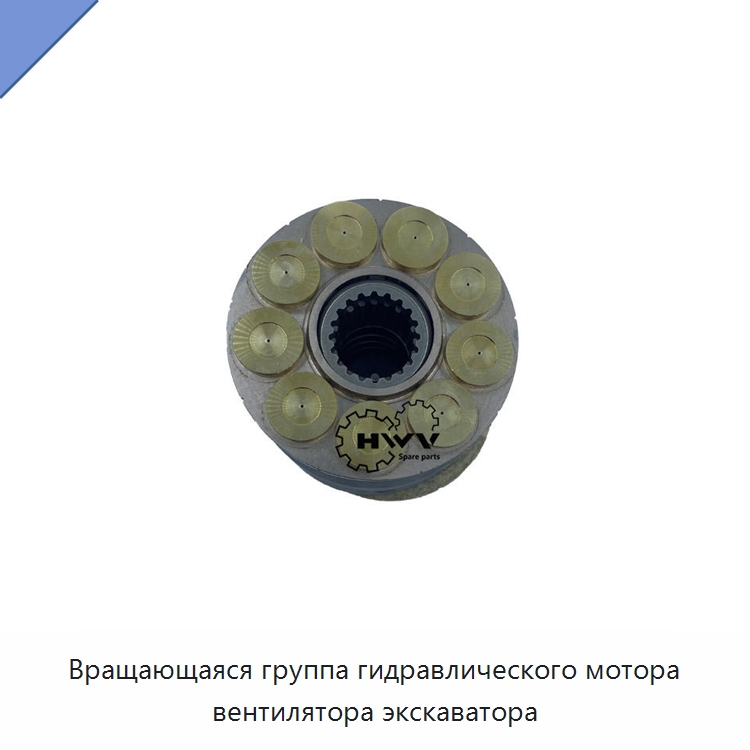 Вращающаяся группа гидравлического мотора вентилятора экскаватора — Запчасти для строительной техники